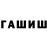 ГАШИШ Premium Marc Stewart